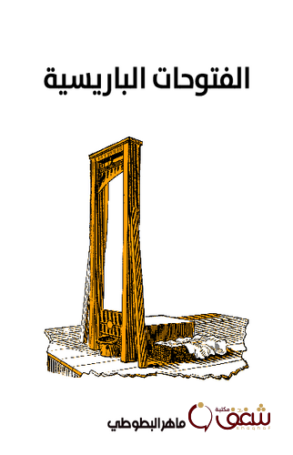 رواية الفتوحات الباريسية للمؤلف ماهر البطوطي